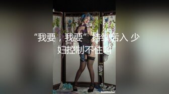 背着父母做爱，穿上紧身衣也包不住这对巨乳！