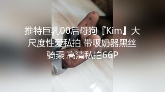 推特巨乳00后母狗『Kim』大尺度性爱私拍 带吸奶器黑丝骑乘 高清私拍66P