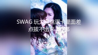 91新晋大神sweattt-编号03作品，车友的18岁性感女朋友，S型极品