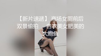 【新片速遞】 商场女厕前后双景偷拍❤️白衣美女肥美的大鲍鱼