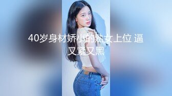 40岁身材娇小的熟女上位 逼又紧又黑