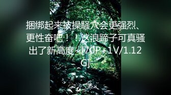 STP31457 ✿最新❤️网黄女神✿ 极品蜜汁白虎神鲍尤物▌娜娜▌超淫调教《捆绑束缚》尽情玩弄女神淫臀蜜穴 舔食爆肏超顶