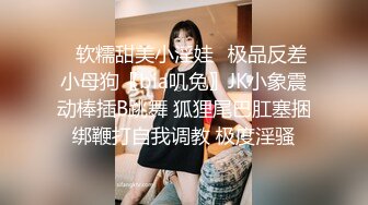 ✅软糯甜美小淫娃✅极品反差小母狗〖bia叽兔〗JK小象震动棒插B跳舞 狐狸尾巴肛塞捆绑鞭打自我调教 极度淫骚