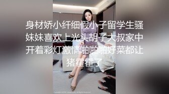 身材娇小纤细假小子留学生骚妹妹喜欢上光头胡子大叔家中开着彩灯激情啪啪啪好菜都让猪霍霍了