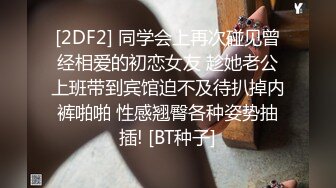 [2DF2] 同学会上再次碰见曾经相爱的初恋女友 趁她老公上班带到宾馆迫不及待扒掉内裤啪啪 性感翘臀各种姿势抽插! [BT种子]