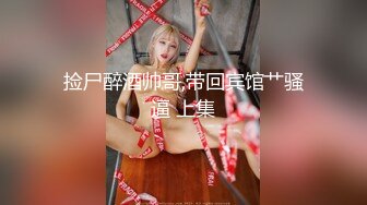 美女为报复前男友户外3P做母狗，炮击狂虐