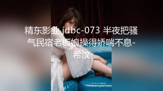 精东影业 jdbc-073 半夜把骚气民宿老板娘操得娇喘不息-希汶