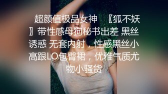 ✿超颜值极品女神✿〖狐不妖〗带性感母狗秘书出差 黑丝诱惑 无套内射，性感黑丝小高跟LO包臀裙，优雅气质尤物小骚货