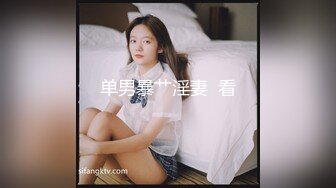 单男暴艹淫妻  看