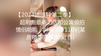 【2024猫眼TP第二季】☀️☀️超刺激最新酒店和公寓偷拍情侣啪啪，叫声淫荡110V[某房精华完整原版] (5)