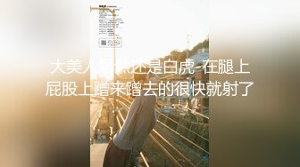 《震撼福利✿超强✿乱伦》自称原创大神强上嫂子后嫂嫂已经成了泄愤工具，吃葯干她肏到高潮喷尿