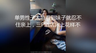 【新片速遞】 真正的良家少妇在家收拾屋子被渣男老公一路尾随拍摄直播给狼友看，漏出奶子掰开逼逼看特写，后入大屁股好骚