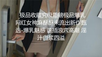   极品收藏究极重磅极品爆乳网红女神麻酥酥未流出新作甄选-爆乳魅惑 速插浪穴高潮 淫汁白浆四溢