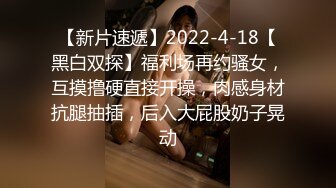 STP24600 胖子最喜欢嫩妹，苗条小姐姐，黑丝翘臀，美乳细腰，后入画面冲击感强，对白精彩刺激 VIP2209