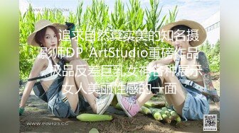 ❤️追求自然真实美的知名摄影师DP_ArtStudio重磅作品，极品反差巨乳女神各种展示女人美丽性感的一面