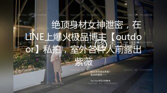 路边饭店公厕固定摄像头偷窥从长途大巴下来嘘嘘的少妇