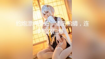 【新速片遞】和黑丝美女同事去她家里偷情（她老公出差了）骚的很完美露脸