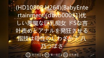 (HD1080P H264)(BabyEntertainment)(dbvb00031)优しい悪魔な巨乳痴女 ドSな言叶责めとアナルを発狂させる指技は母性のしわざか？ 八乃つばさ