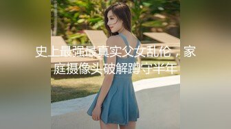 史上最强最真实父女乱伦，家庭摄像头破解蹲守半年