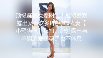 顶级骚妻反差网红！推特喜欢露出又喜欢多P的绿帽人妻【小骚猫咪】私拍，户外露出与单男造爱怀孕了也不休息