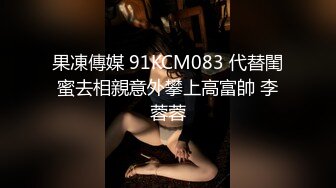 果凍傳媒 91KCM083 代替閨蜜去相親意外攀上高富帥 李蓉蓉