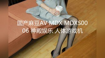 国产麻豆AV MDX MDXS0006 神殿娱乐 人体游戏机