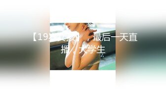 【19岁女孩】，最后一天直播，大学生