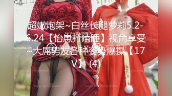 超嫩炮架~白丝长腿萝莉5.2-6.24【怡崽打瞌睡】视角享受~大屌男友各种姿势爆操【17V】 (4)