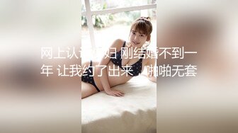 网上认识少妇 刚结婚不到一年 让我约了出来，啪啪无套