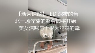 【新片速遞】  ED 深夜的台北一场淫荡的聚会即将开始❤️美女洁咪与十根大鸡鸡的幸运儿