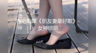 杏吧传媒《朋友妻最好欺》-女神绯丽