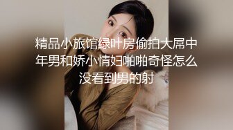 【极品反差婊】极品美人倾国颜值雪白肌肤完美身材后入狂艹，让人无比羡慕，好想艹她呀！原版+4K修复 (1)