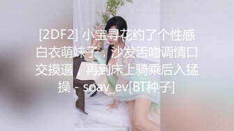 [2DF2] 小宝寻花约了个性感白衣萌妹子，沙发舌吻调情口交摸逼，再到床上骑乘后入猛操 - soav_ev[BT种子]