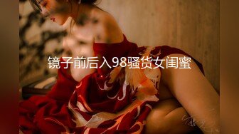 镜子前后入98骚货女闺蜜