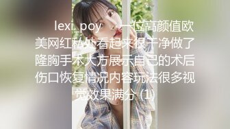 ❤️lexi_poy❤️一位高颜值欧美网红私处看起来很干净做了隆胸手术大方展示自己的术后伤口恢复情况内容玩法很多视觉效果满分 (1)