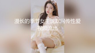 【精品泄密】长沙靓女李颂恩与男友自拍外泄