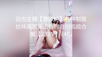 远古主播【曹欣妮】各种制服丝袜高跟淫语自慰自拍视频合集【238V】 (48)