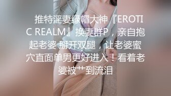 ✿推特淫妻绿帽大神『EROTIC REALM』换妻群P，亲自抱起老婆 掰开双腿，让老婆蜜穴直面单男更好进入！看着老婆被艹到流泪