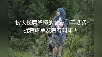 被大长屌怒插的女友，手紧紧捉着床单发着春叫床！