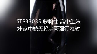 STP33035 萝莉社 高中生妹妹家中被无赖亲哥强行内射