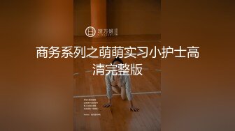 商务系列之萌萌实习小护士高清完整版