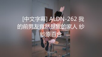    [中文字幕] ALDN-262 我的前男友竟然是我的家人 紗紗原百合