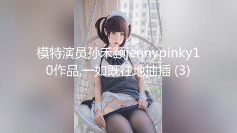 模特演员孙禾颐jennypinky10作品,一如既往地抽插 (3)