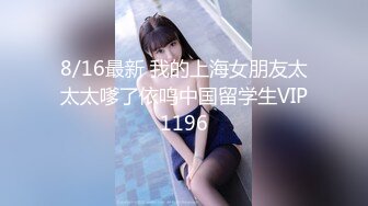 8/16最新 我的上海女朋友太太太嗲了依鸣中国留学生VIP1196