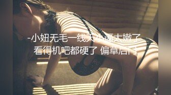 -小妞无毛一线天小逼太嫩了 看得机吧都硬了 偏草后门