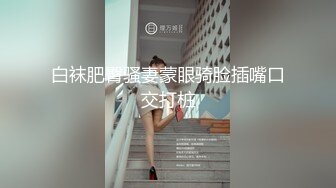 最新订阅万人在线追踪，露脸FS高颜值极品大奶白虎逼百变女神meriol私拍，各种COSER逼脸同框道具紫薇，撸点满满 (9)