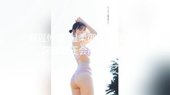 【新片速遞】【极爆豪乳❤️重磅核弹】喜欢露出的反差美少女『咩了个咩』最新土豪专享 群交乱操 巨乳露出 完美露脸 高清720P版