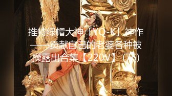 推特绿帽大神「YQ-K」神作——贡献自己的老婆各种被操露出合集【220V】 (76)