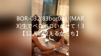 BOR-032(83bor032)[MARX]生でベロベロいかせて！3【12人の咥える女たち】