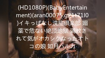 (HD1080P)(BabyEntertainment)(aran00075.g21t71l0)イキっぱなし洗脳倶楽部 媚薬で危ない絶顶地狱 调教されて気がオカシクなったオトコの娘 如月ハルカ